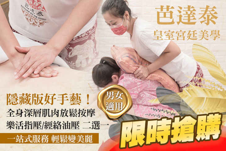 芭達泰-皇室宮廷美學