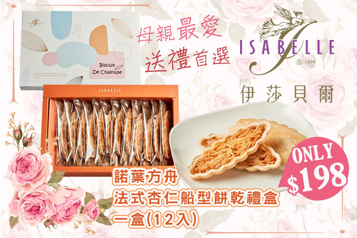 ISABELLE 伊莎貝爾