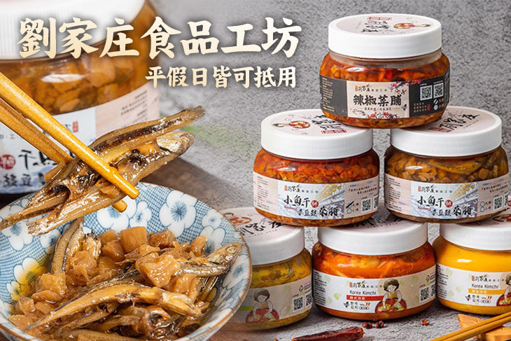 劉家庄食品工坊