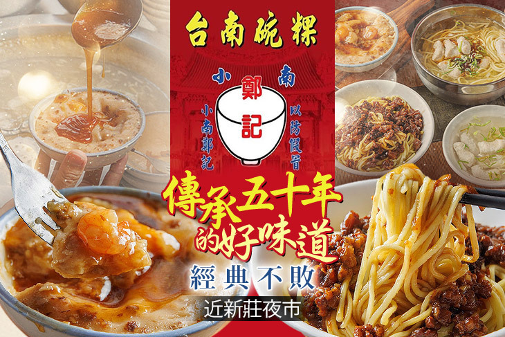 小南鄭記台南碗粿(新莊店)