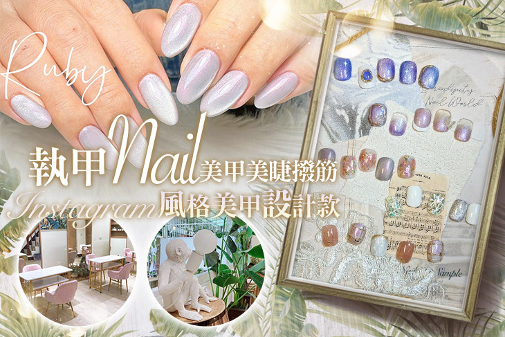 執甲美學（美甲美睫撥筋）