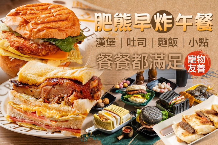 肥熊早(炸)午餐