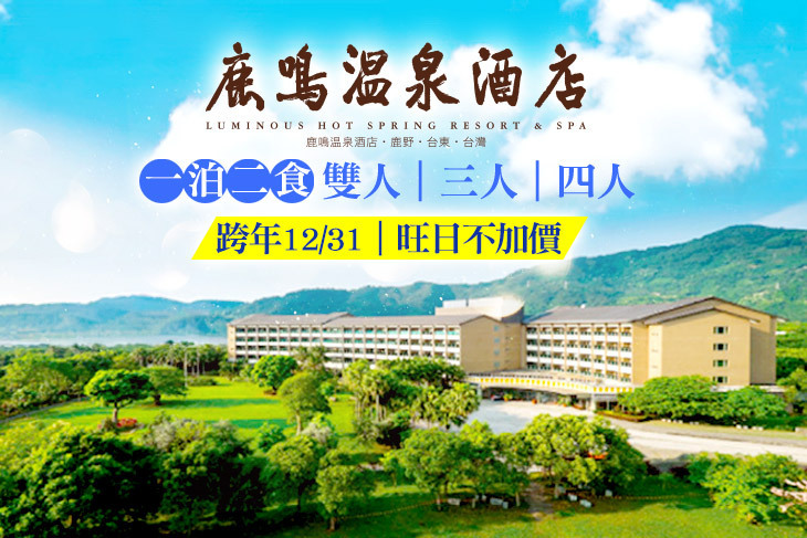 台東-鹿鳴溫泉酒店