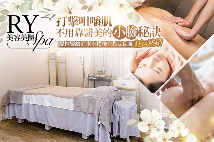 RY美容美體spa
