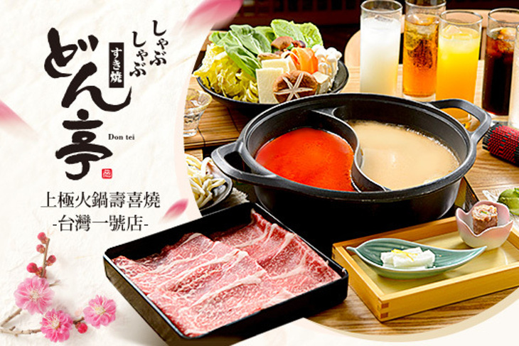 どん亭Don tei 上極火鍋壽喜燒(台灣一號店)