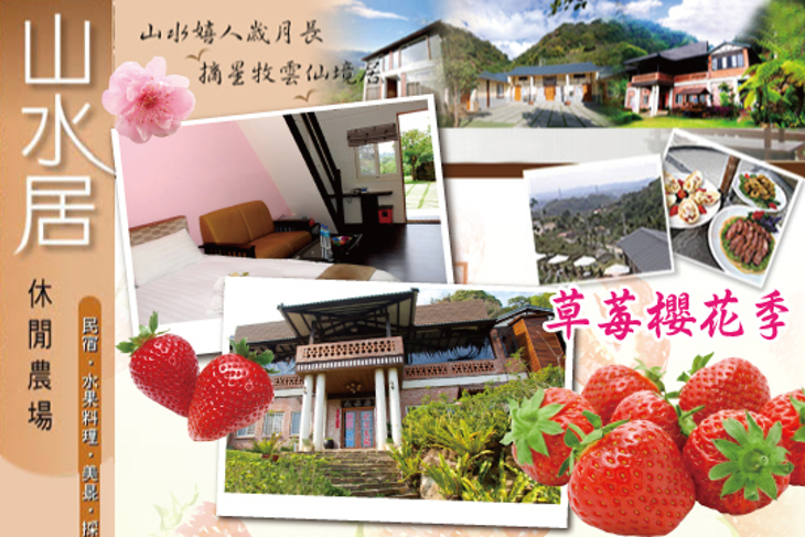 苗栗-山水居休閒民宿