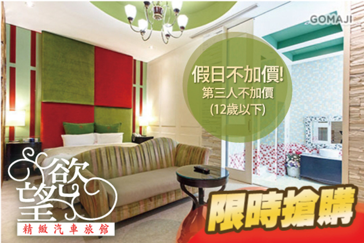 汐止-慾望精緻汽車旅館