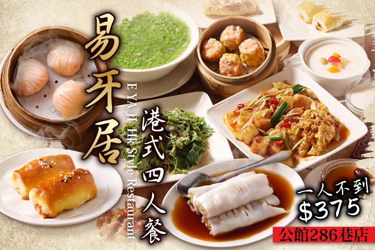 易牙居港式飲茶(公館286巷店)