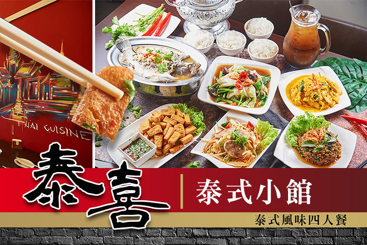 泰喜泰式小館