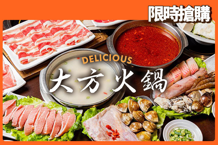 大方火鍋