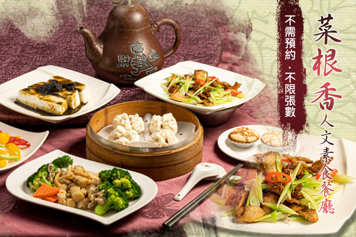 菜根香人文素食餐廳