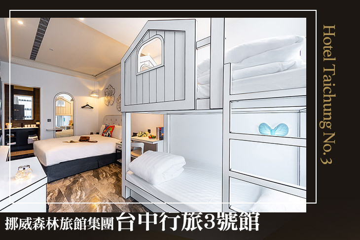 挪威森林旅館集團-台中行旅3號館 挪威森林旅館集團-台中行旅3號館