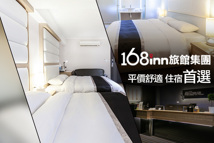 168inn旅館集團-尚印旅店