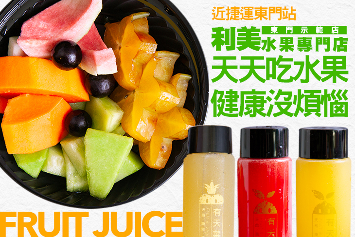 利美水果專門店(東門示範店)