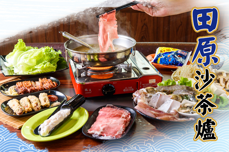 田原沙茶爐
