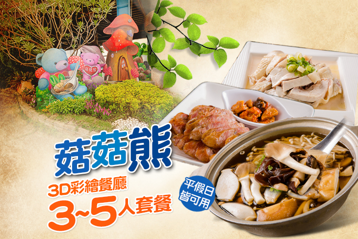 菇菇熊-3D彩繪餐廳