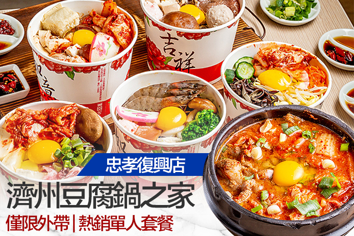 濟州豆腐鍋之家(忠孝復興店)