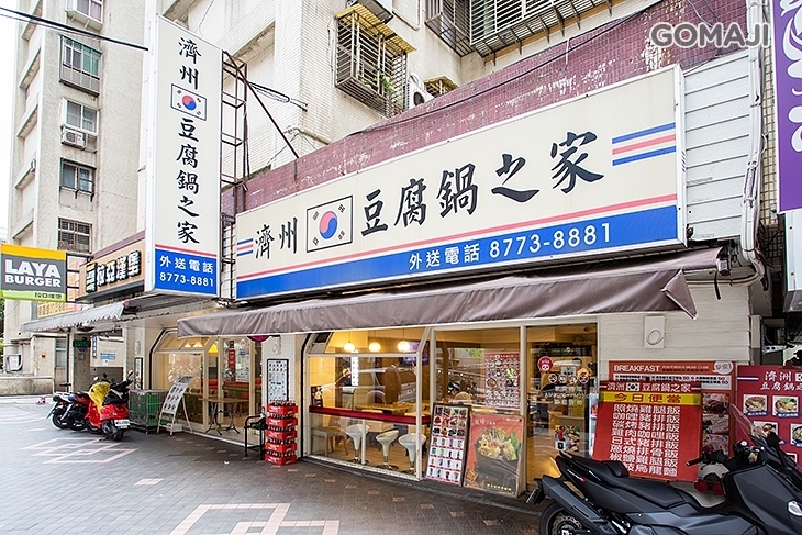 濟州豆腐鍋之家(忠孝復興店)