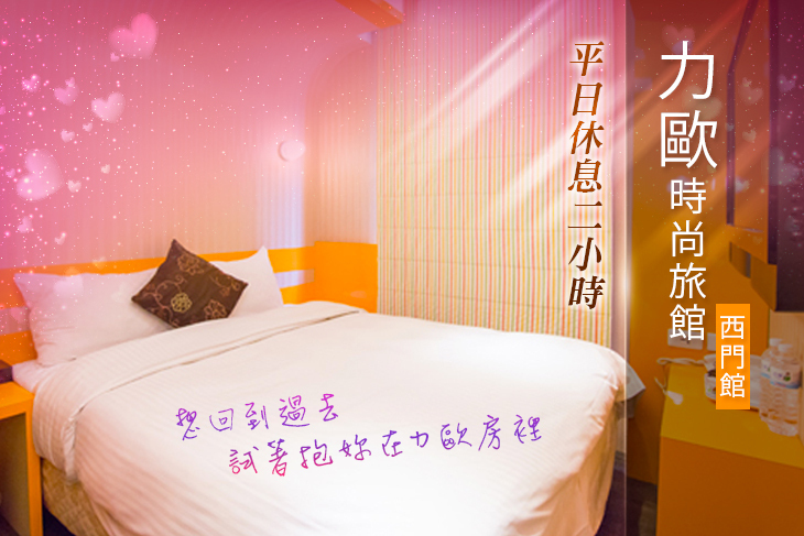 西門町-力歐時尚旅館(西門館)