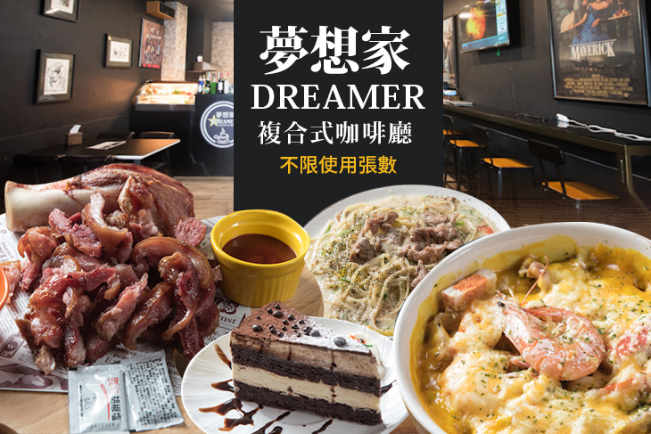 夢想家複合式咖啡廳