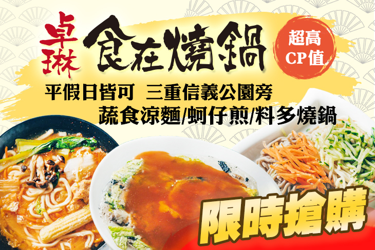 食在燒鍋(卓琳素食工坊)(三重店)