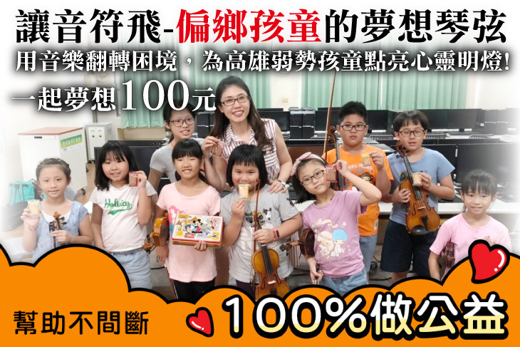 讓音符飛 – 偏鄉孩童的夢想琴弦