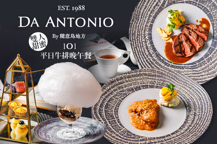 DA ANTONIO by 隨意鳥地方(台北101購物中心五樓)