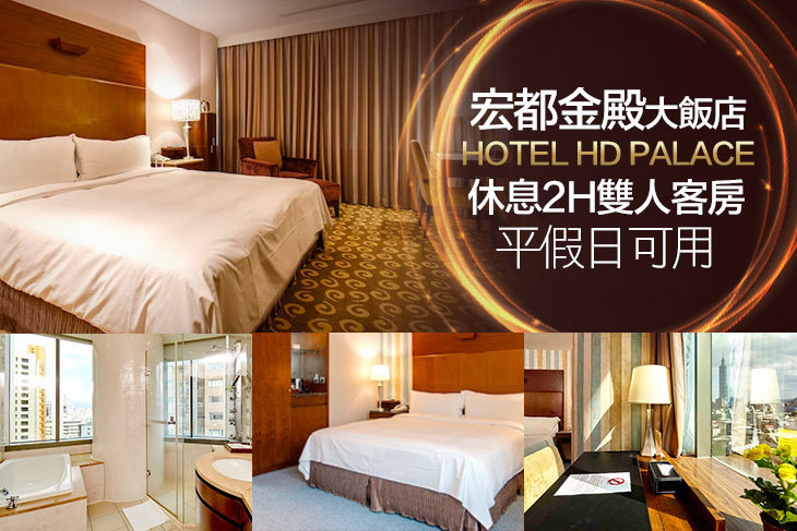 台北-宏都金殿大飯店