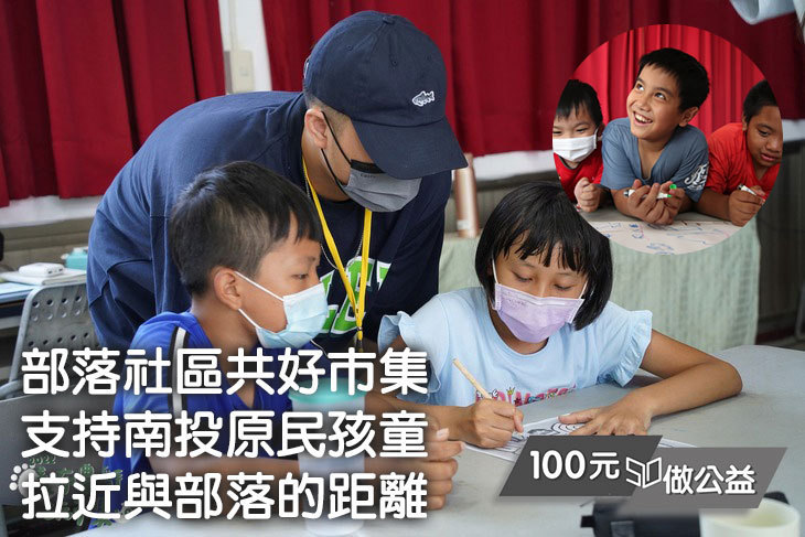 部落社區共好市集 支持南投原民孩童拉近與部落的距離