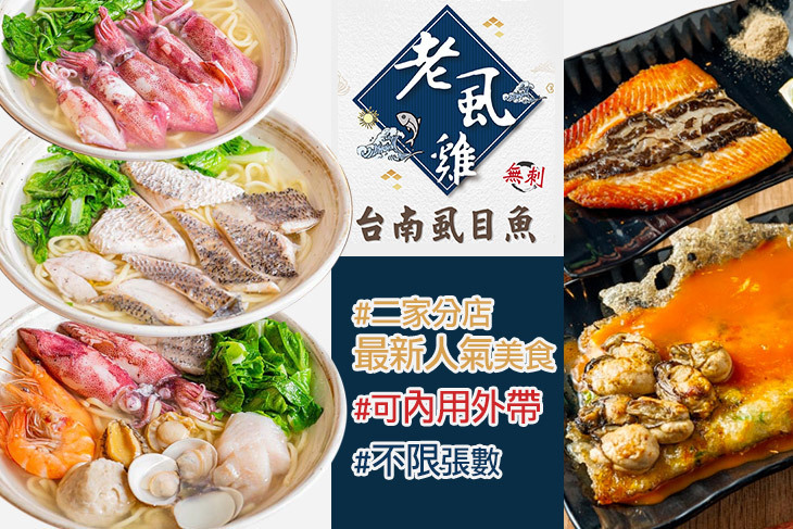 老虱雞台南虱目魚
