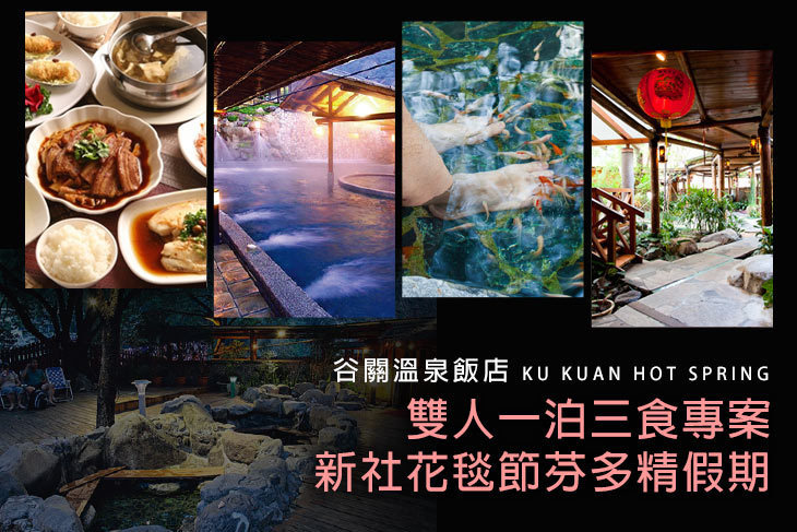 台中-谷關溫泉飯店