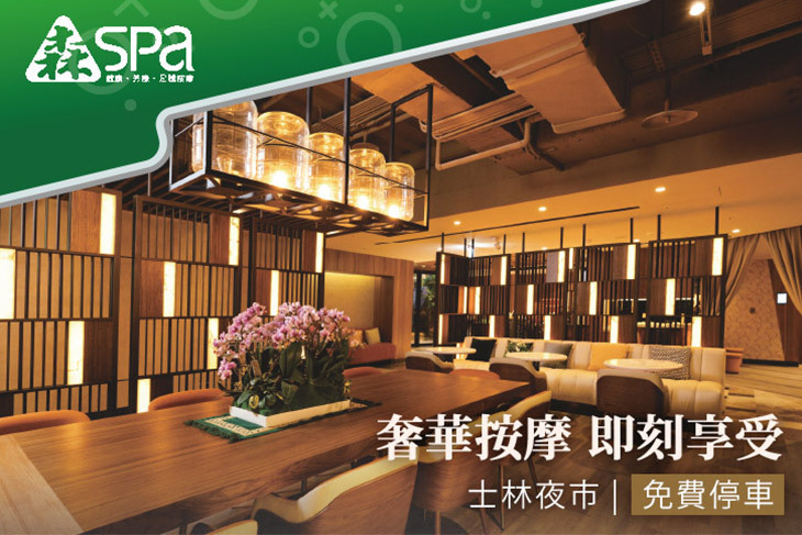 森Spa足體養生會館(士林會館)