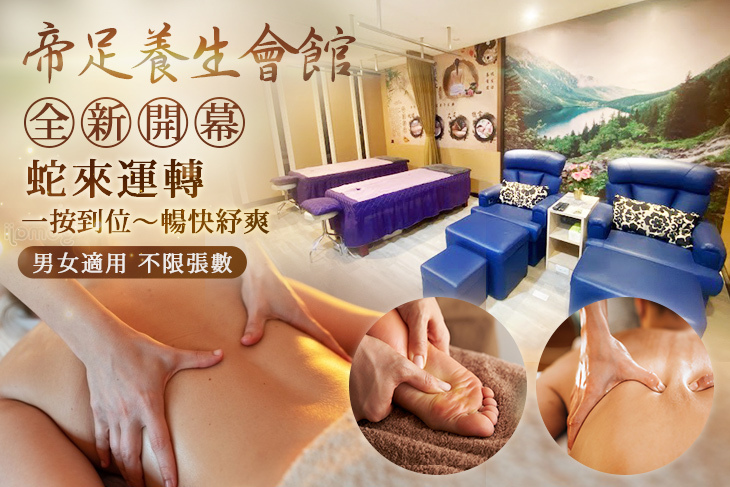 帝足養生會館