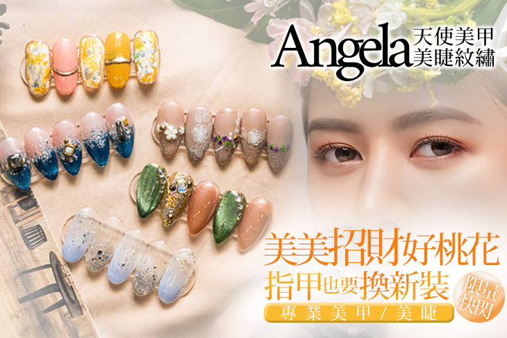 Angela天使美甲美睫紋繡