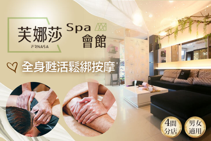 芙娜莎 spa 會館
