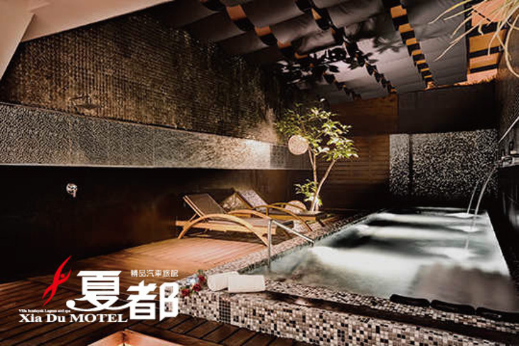 台中-夏都精品汽車旅館