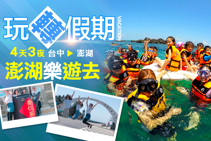 澎湖樂遊去-雙機遊四天三夜專案