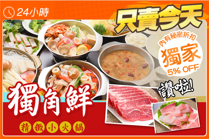 獨角鮮精緻小火鍋