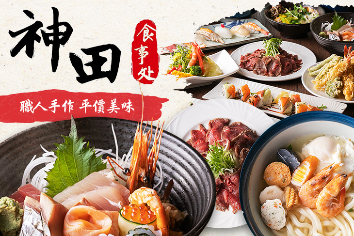 神田食事处