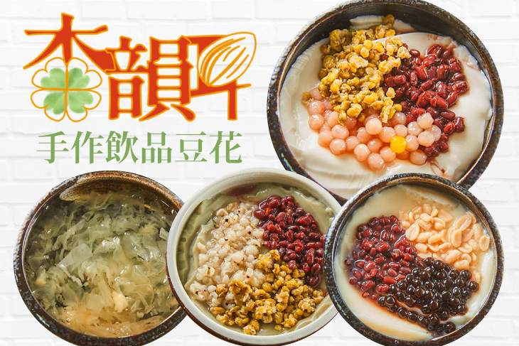 杏韻耳手作飲品豆花