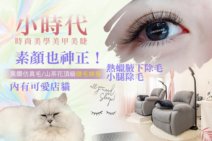 小時代時尚美學美甲美睫