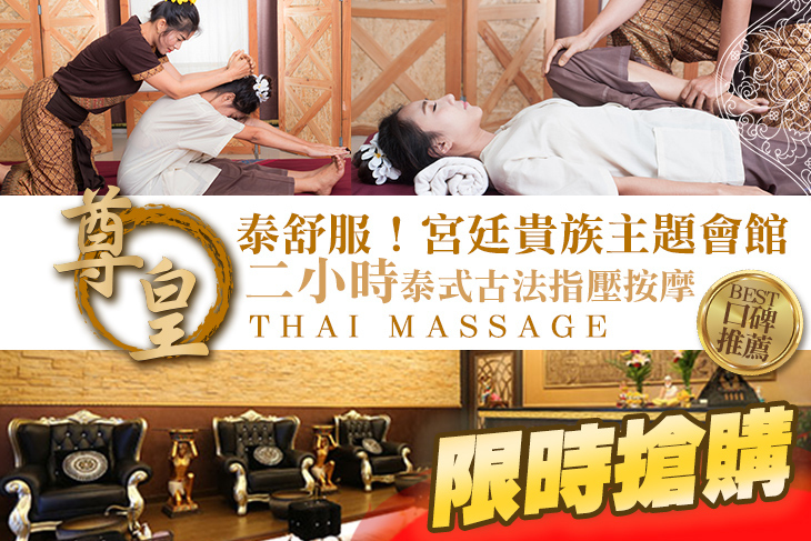 尊皇泰式按摩養生會館