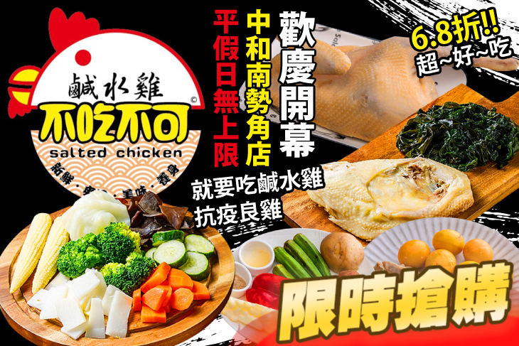 不吃不可鹹水雞(中和南勢角店)