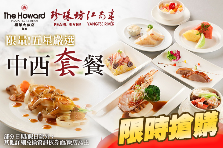 台北福華大飯店-全日中西套餐