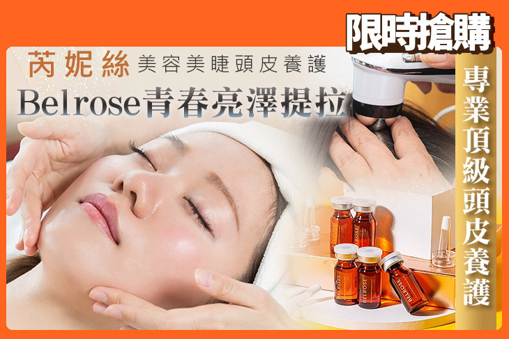 芮妮絲美容美睫頭皮養護