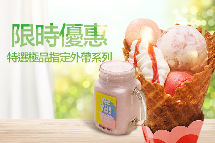 哈根達斯Haagen-Dazs