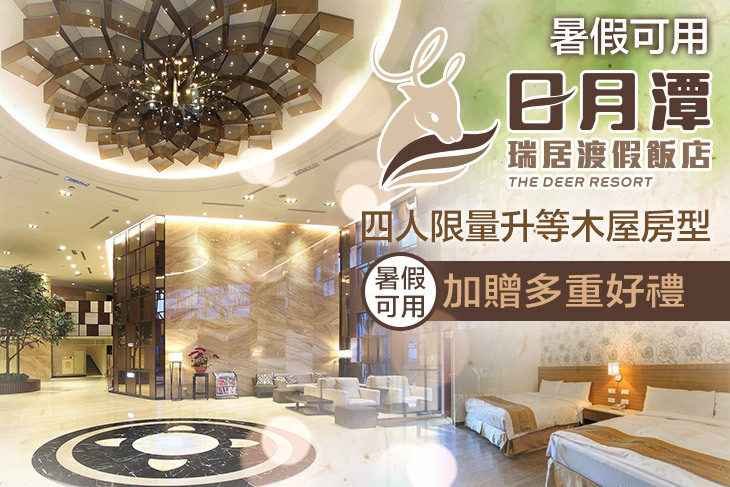 日月潭瑞居渡假飯店