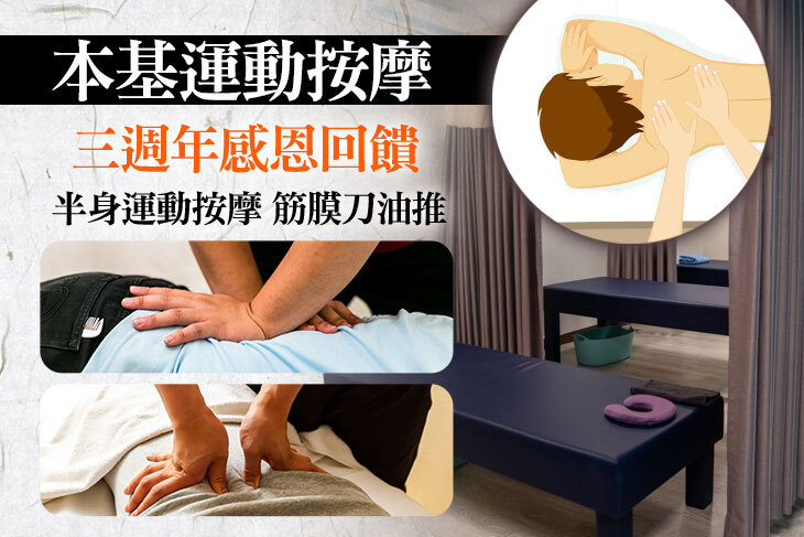 本基運動按摩