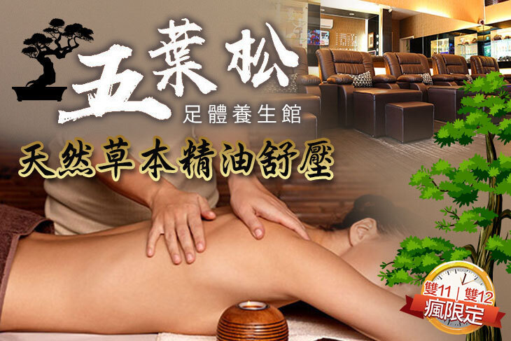 五葉松足體養生館