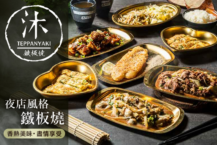 沐鐵板燒(東興店)